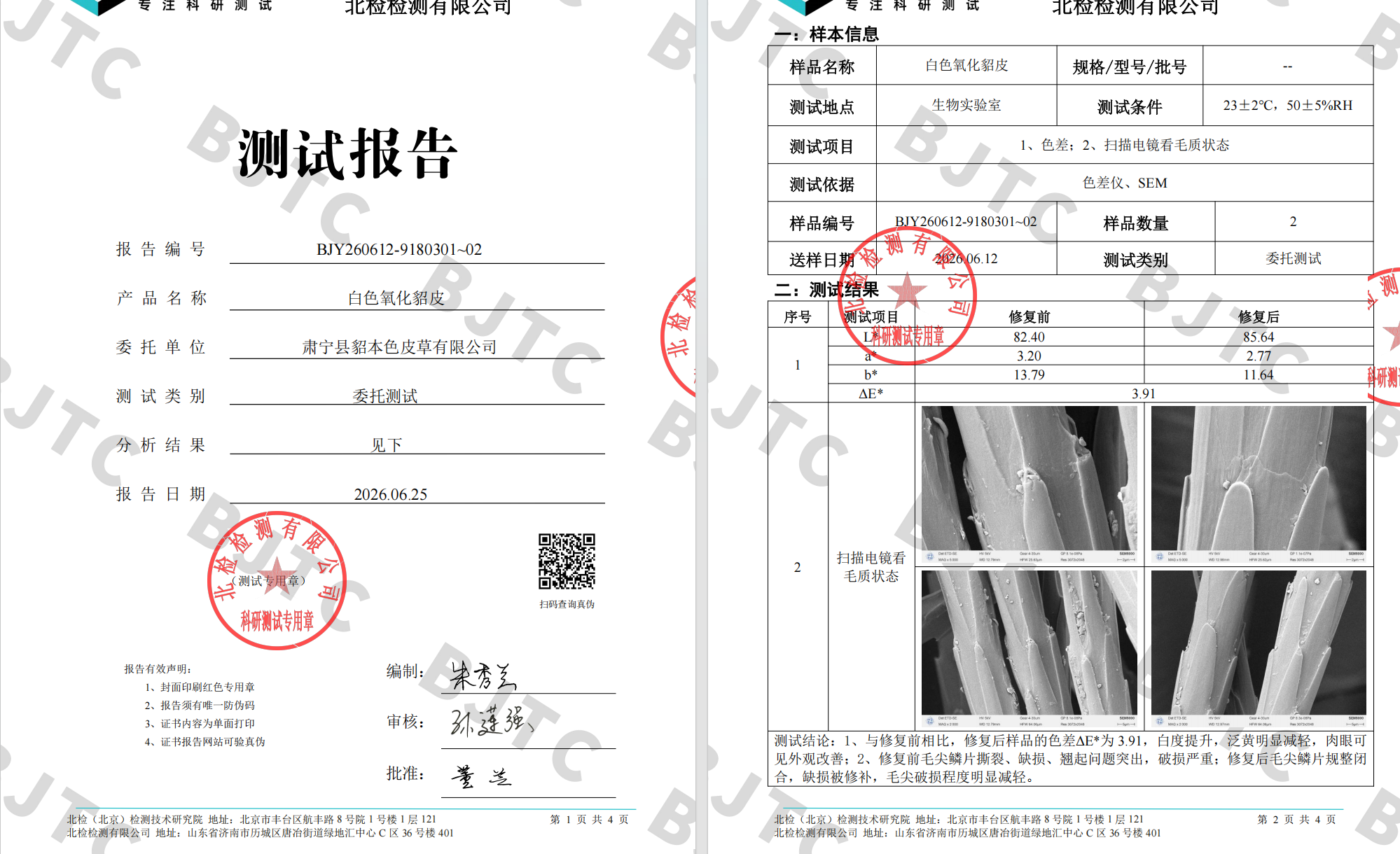 北检检测完整报告 · 白色氧化貂皮修复前后检测 · 报告编号 BJY260612-9180301